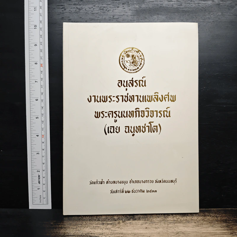 อนุสรณ์งานพระราชทานเพลิงศพ พระครูนนทกิจวิจารณ์(เฉย ฉนทชาโต) รูปที่ 1