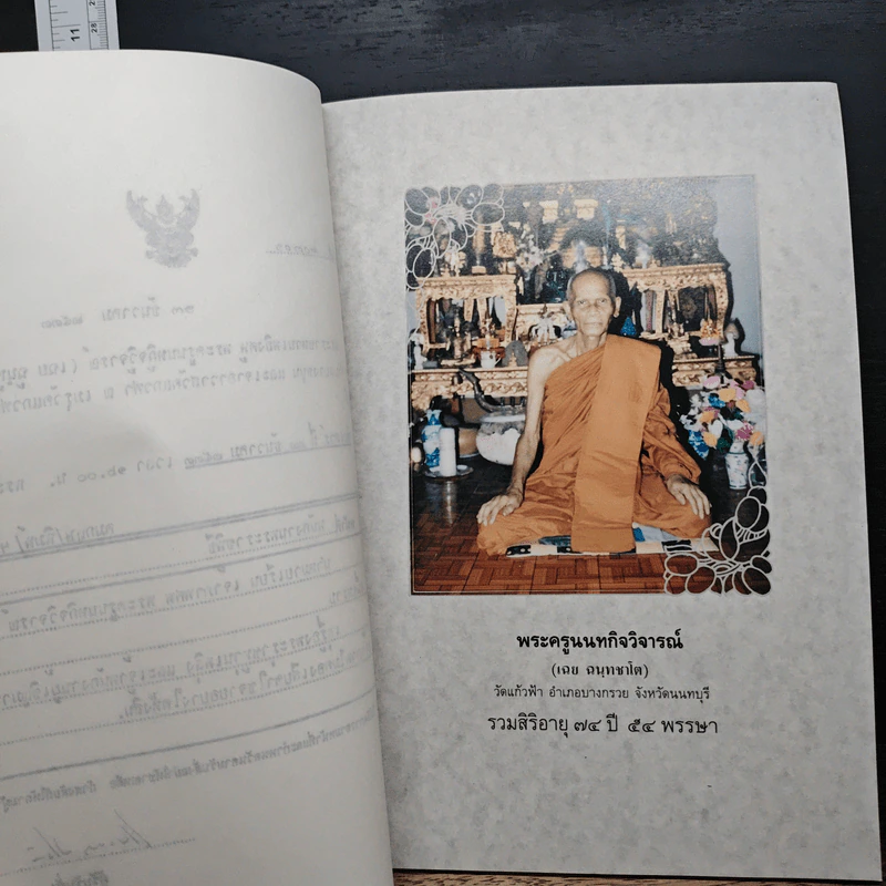 อนุสรณ์งานพระราชทานเพลิงศพ พระครูนนทกิจวิจารณ์(เฉย ฉนทชาโต) รูปที่ 6
