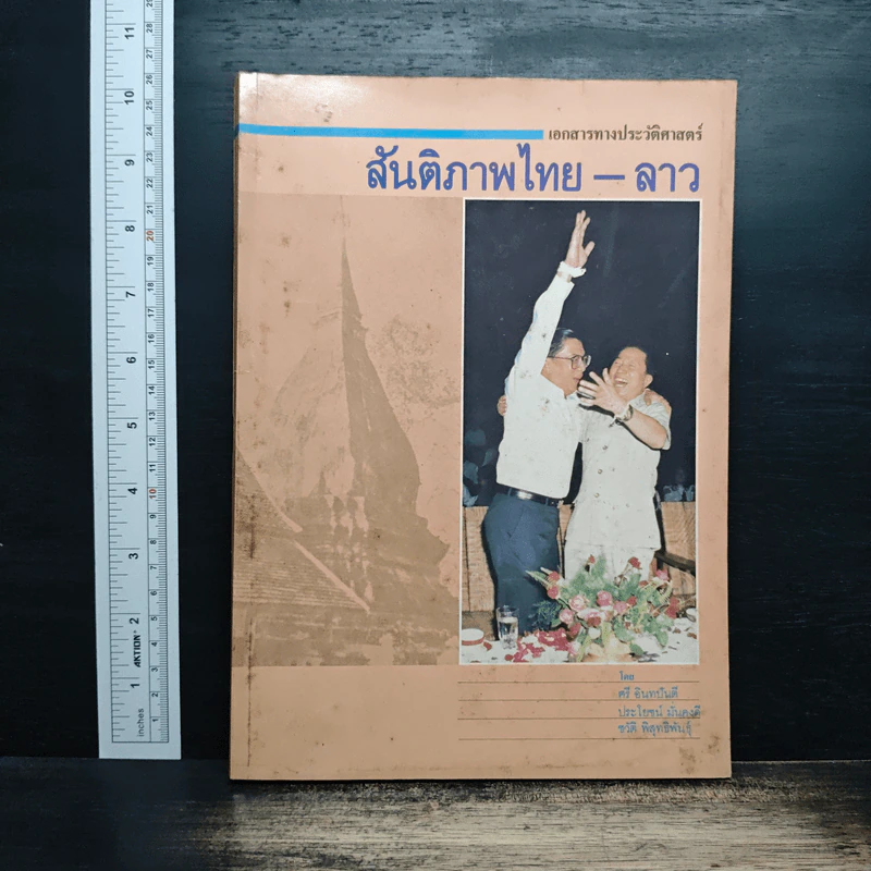 เอกสารทางประวัติศาสตร์ สันติภาพไทย–ลาว รูปที่ 1