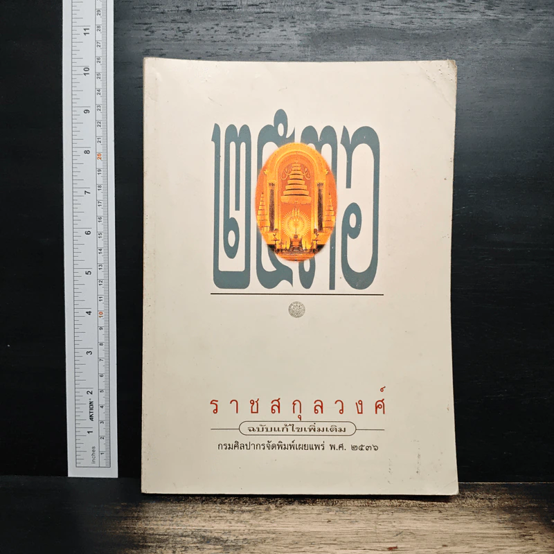ราชสกุลวงศ์ ฉบับแก้ไขเพิ่มเติม รูปที่ 1