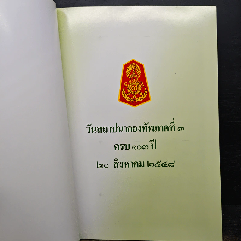 วันสถาปนากองทัพภาคที่ 3 ครบรอบ 103 ปี 20 สิงหาคม 2548 รูปที่ 6