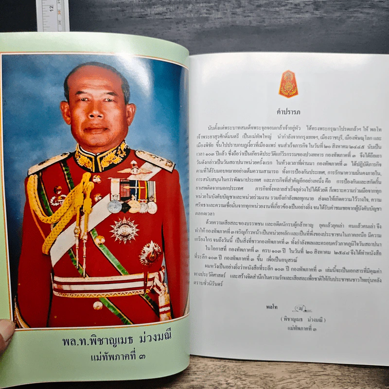 วันสถาปนากองทัพภาคที่ 3 ครบรอบ 103 ปี 20 สิงหาคม 2548 รูปที่ 7