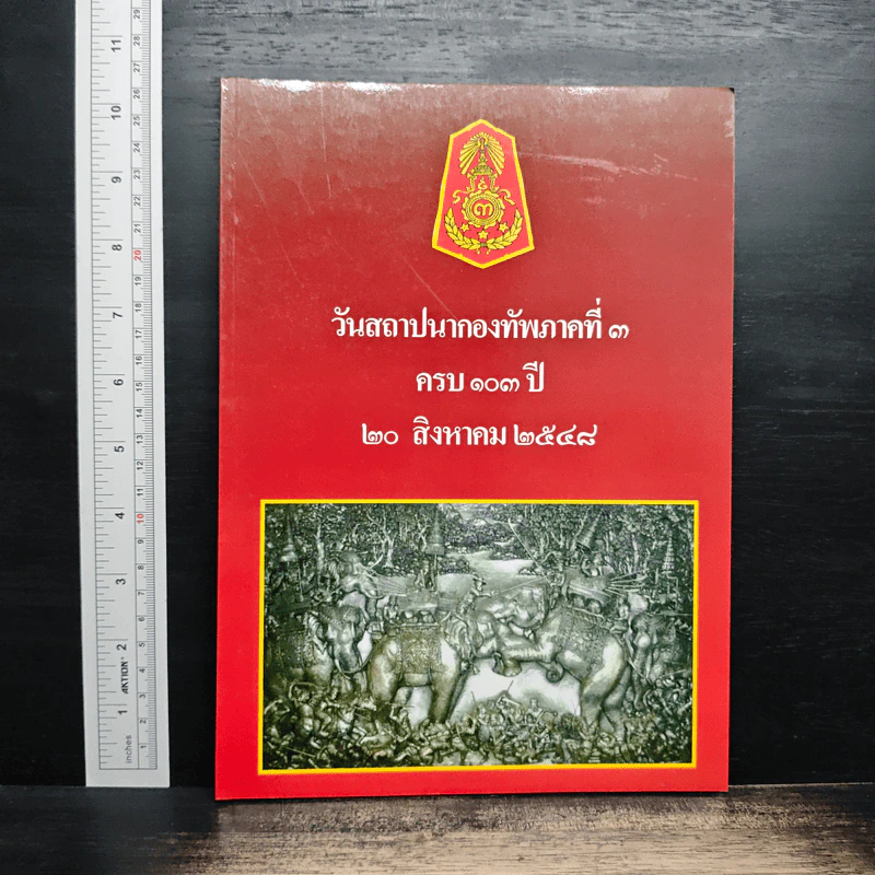 วันสถาปนากองทัพภาคที่ 3 ครบรอบ 103 ปี 20 สิงหาคม 2548 รูปที่ 1