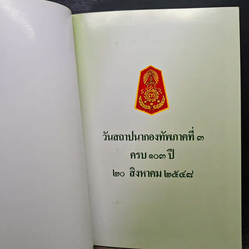 วันสถาปนากองทัพภาคที่ 3 ครบรอบ 103 ปี 20 สิงหาคม 2548 รูปที่ 6