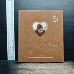 สมเด็จแม่กับการศึกษา - พระราชนิพนธ์ ในสมเด็จพระเทพรัตนราชสุดาฯ สยามบรมราชกุมารี
