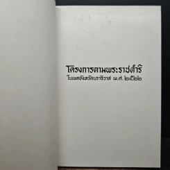 โครงการตามพระราชดำริ ในเขตจังหวัดนราธิวาส พ.ศ.2522 รูปที่ 6