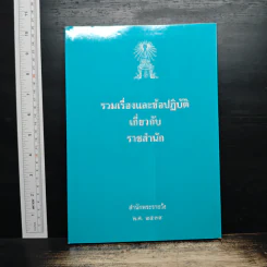 รวมเรื่องและข้อปฎิบัติเกี่ยวกับราชสำนัก - สำนักพระราชวัง พ.ศ.2539