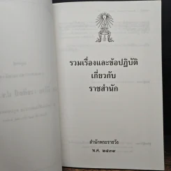 รวมเรื่องและข้อปฎิบัติเกี่ยวกับราชสำนัก - สำนักพระราชวัง พ.ศ.2539 รูปที่ 7