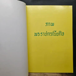 โครงการตามพระราชดำริ ในเขตจังหวัดนราธิวาส พ.ศ.2524 รูปที่ 9