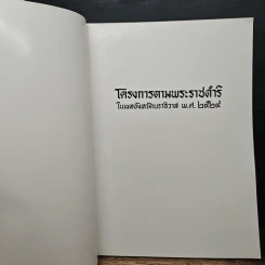 โครงการตามพระราชดำริ ในเขตจังหวัดนราธิวาส พ.ศ.2524 รูปที่ 6