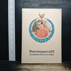 โครงการตามพระราชดำริ ในเขตจังหวัดนราธิวาส พ.ศ.2524