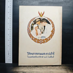 โครงการตามพระราชดำริ ในเขตจังหวัดนราธิวาส พ.ศ. 2525