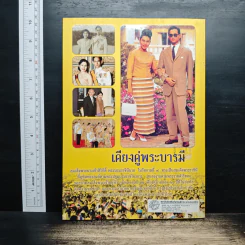 เคียงคู่พระบารมี สมเด็จพระนางเจ้าสิริกิติ์ พระบรมราชินีนาถ - พลาดิศัย สิทธิธัญกิจ รูปที่ 2