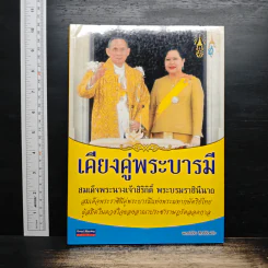 เคียงคู่พระบารมี สมเด็จพระนางเจ้าสิริกิติ์ พระบรมราชินีนาถ - พลาดิศัย สิทธิธัญกิจ รูปที่ 1