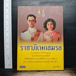 ราชาภิเษกสมรส - พลาดิศัย สิทธิธัญกิจ รูปที่ 1