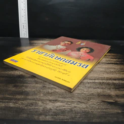 ราชาภิเษกสมรส - พลาดิศัย สิทธิธัญกิจ รูปที่ 4