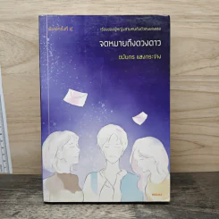 จดหมายถึงดวงดาว - ชมัยภร แสงกระจ่าง