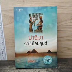 ปาริมา ราชินีไอยคุปต์ - มัลลิกา