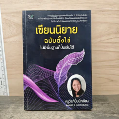 เขียนนิยายฉบับตั้งไข่ ไม่มีพื้นฐานก็ปั้นเล่มได้ - ครูวัลภ์