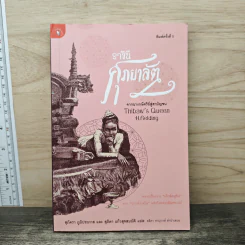 ราชินีศุภยาลัต จากนางกษัตริย์สู่สามัญชน - H. Fielding