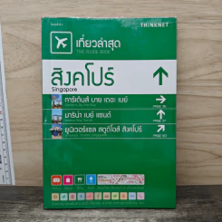 เที่ยวล่าสุด สิงคโปร์