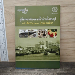 คู่มือท่องเที่ยวทางน้ำย่านฝั่งธนบุรี 7 เส้นทาง 13 ย่านท่องเที่ยว