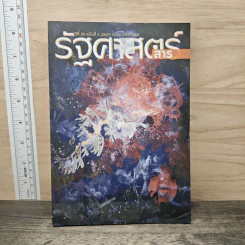รัฐศาสตร์สาร ปีที่ 25 ฉบับที่ 3