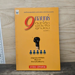 9 กลยุทธ์ หมัดเด็ดพิชิตใจลูกน้อง - อาภรณ์ ภู่วิทยพันธุ์
