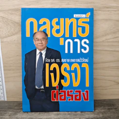 กลยุทธ์การเจรจาต่อรอง - ดร.สมชาย ภคภาสน์วิวัฒน์