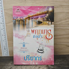 พญามารซ่อนใจ - ปริยากร