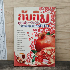 ทับทิม คุณค่าดุจอัญมณี สรรพคุณดีประจำบ้าน รูปที่ 1