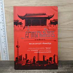 ย่ำแดนมังกร ภาคพิสดาร - ผศ.ดร.เมธาวุฒิ พีรพรวิทูร