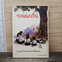 ชวนม่วนชื่น ธรรมะบันเทิงหลายเรื่องเล่า - พระอาจารย์พรหม รูปที่ 1