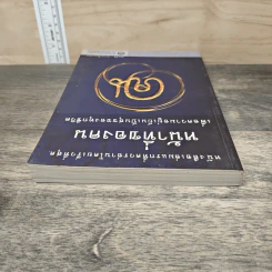 หน้าที่ของคน เพื่อความอยู่เย็นเป็นสุขของทุกชีวิต - เขมากะ-ผู้ก่อตั้งธรรมสภา รูปที่ 4