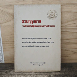 รวมกฎหมายว่าด้วยวิธีปฏิบัติราชการทางปกครอง