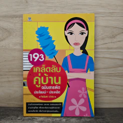 193 เคล็ดลับคู่บ้าน ฉบับสารพัดประโยชน์-ประหยัด - จิรนันทา ธำรง