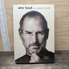 สตีฟ จ็อบส์ Steve Jobs - วอลเตอร์ ไอแซคสัน