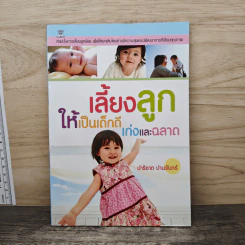 เลี้ยงลูก ให้เป็นเด็กดี เก่งและฉลาด - ปาริชาต ปานจันทร์