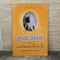 อมตะธรรมและบทสวดมนต์เสริมบารม สะเดาะเคราะห์แก้กรรม