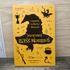 วิทยาศาสตร์ในแฮร์รี่ พอตเตอร์ - Roger Highfield, อุกฤษฎ์ มั่นคง