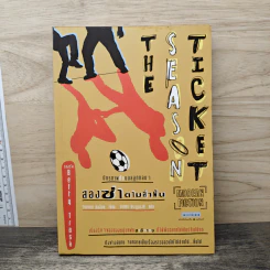 สองซ่าตามล่าฝัน The Season Ticket - โจนาธาน กัลล็อค