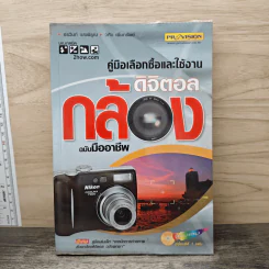 คู่มือเลือกซื้อและใช้งานกล้องดิจิตอล ฉบับมืออาชีพ