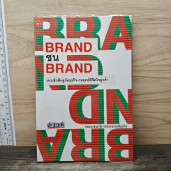 BRAND ชน BRAND เจาะลึกศึกคู่กัดธุรกิจ กลยุทธ์พิชิตใจลูกค้า - กองบรรณาธิการประชาชาติธุรกิจ
