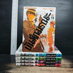 บันทึกมรณะ เกมล่าท้าอนาคต เล่ม 1-5 - Sakae Esuno