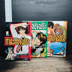 ท้าดวลอัจฉริยะ เล่ม 1-3 - Riku Sakato