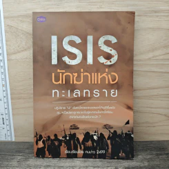 ISIS นักฆ่าแห่งทะเลทราย - คนข่าว 2499 รูปที่ 1