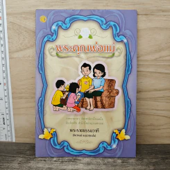พระคุณพ่อแม่ - พระราชธรรมวาที