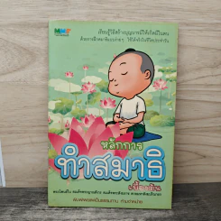 หลักการทำสมาธิเบื้องต้น - สมเด็จพระญาณสังวร สมเด็จพระสังฆราช สกลมหาสังฆปริณายก