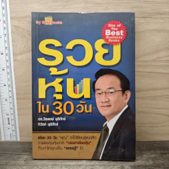 รวยหุ้นใน 30 วัน - ดร.วีรพงษ์ ชุติภัทร์