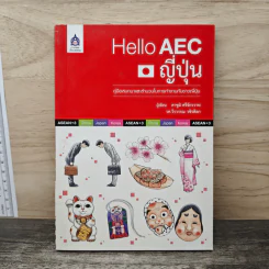 Hello AEC ญี่ปุ่น - คาซูมิ ศรีจักรวาฬ, รศ.วีรวรรณ วชิรดิลก